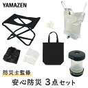 山善 防災士監修 避難セット BSS-32