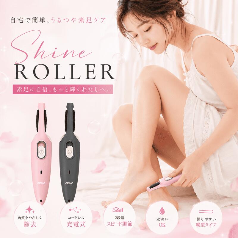 Shine Roller(シャインローラー) 電動角質リムーバー かかと削り