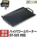 SOTO ハイパワー2バーナー ST-525