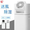 アイリスオーヤマ サーキュレーター衣類乾燥除湿機 IJD-I50