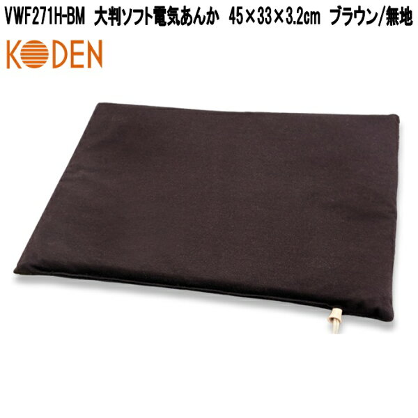 広電（KODEN）大判ソフト電気あんか VWF271H-BM