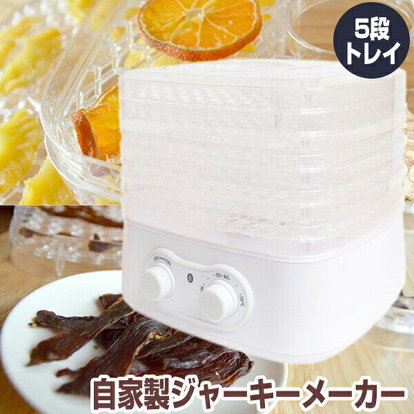 サンコー 自家製ジャーキーメーカー フードドライヤー