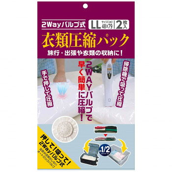 日本クリンテック 2WAYバルブ式衣類圧縮袋 LLサイズ(2枚入り)