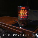 SOTO レギュレーターストーブ ヒーターアタッチメント