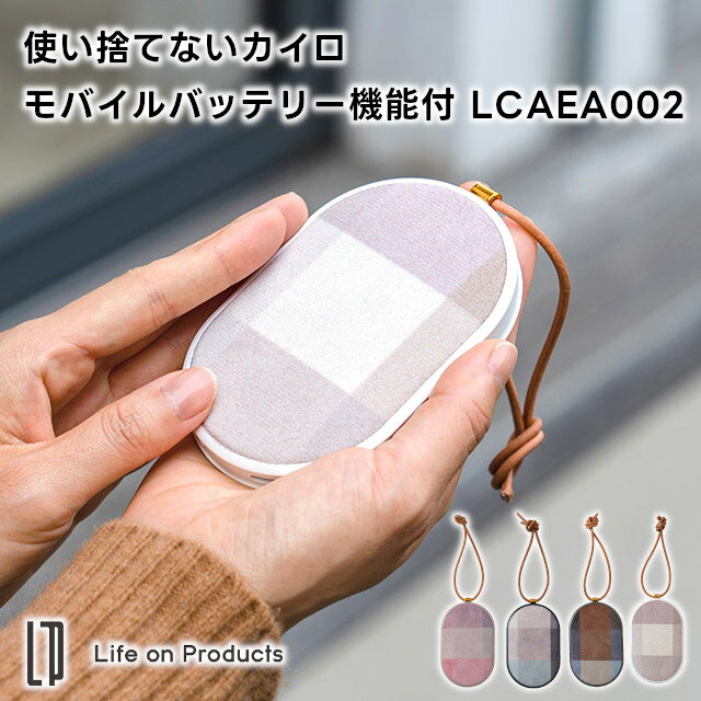 Life on Products 充電式カイロ LCAEA002（大容量・モバイルバッテリー機能付）