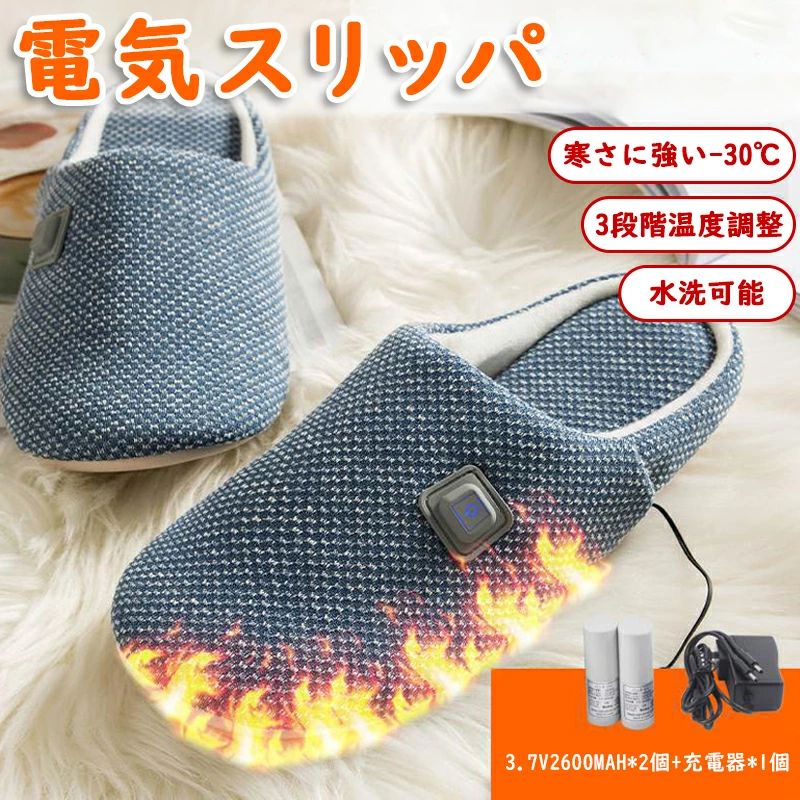 足温器 電気スリッパ（USB充電式・2600mAh大容量）