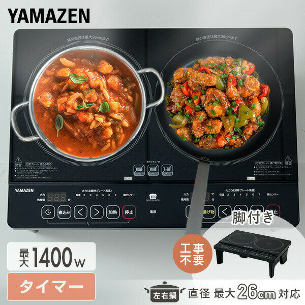 山善 IHクッキングヒーター 2口 YEM-W1456(B)