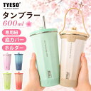 TYESO ストロータンブラー