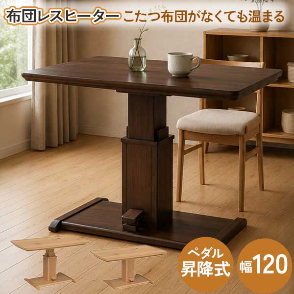 昇降式こたつテーブル(ダイニングハイタイプ) 幅120cm