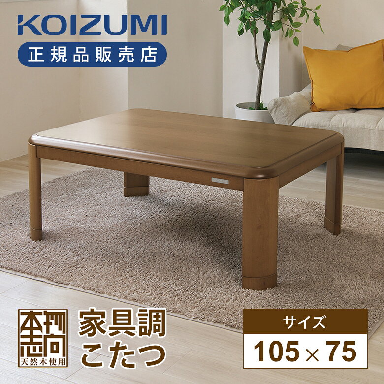 コイズミ こたつ 長方形105×75cm KTR33255