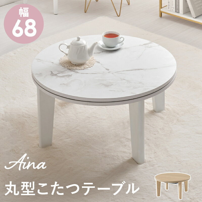円形こたつテーブル アイナ68