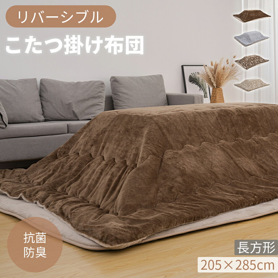 撥水加工 洗えるこたつ布団 長方形(205×285cm)