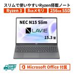 NEC LAVIE Direct N15 Slim(Core i5・8GBメモリ・256GB SSD)