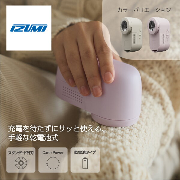 マクセルイズミ 毛玉とるとる とるとるBasic 乾電池式 KC-NB325