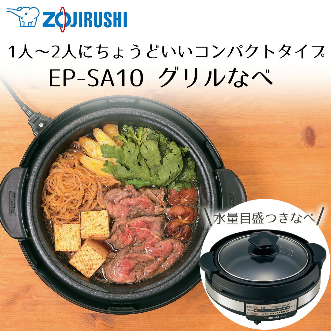 象印 グリル鍋1枚 あじまる EP-SA10