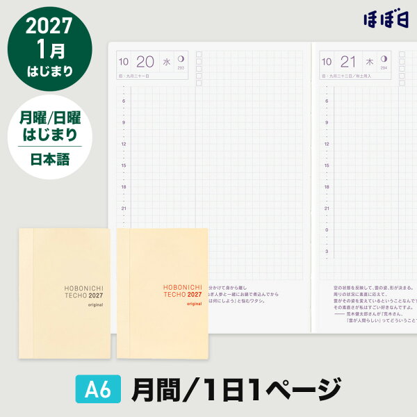 ほぼ日手帳2027 手帳本体 オリジナル（A6・1日1ページ・1月はじまり）