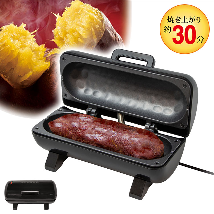 焼き芋メーカー 家庭用 電気式 コンパクト