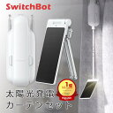 SwitchBot カーテン3 ソーラーパネルセット