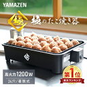 山善 極のたこ焼き器 YOG-K240(B)