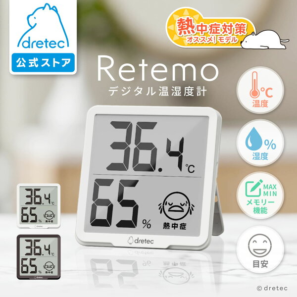 ドリテック デジタル温湿度計 リテーモ O-449