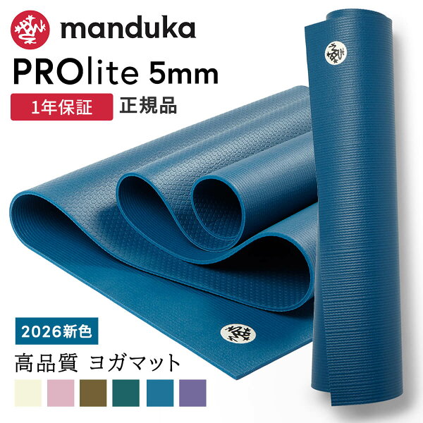 マンドゥカ プロライト(Manduka PRO lite)